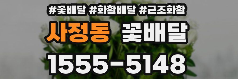 사정동 꽃배달