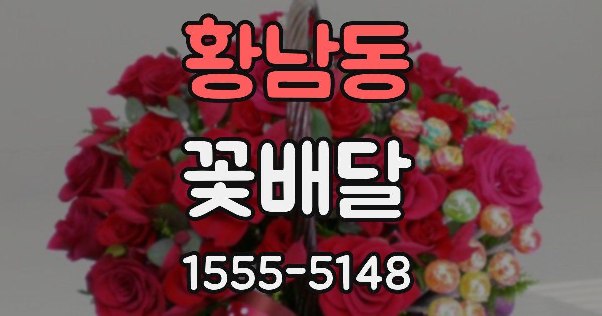 황남동 꽃배달