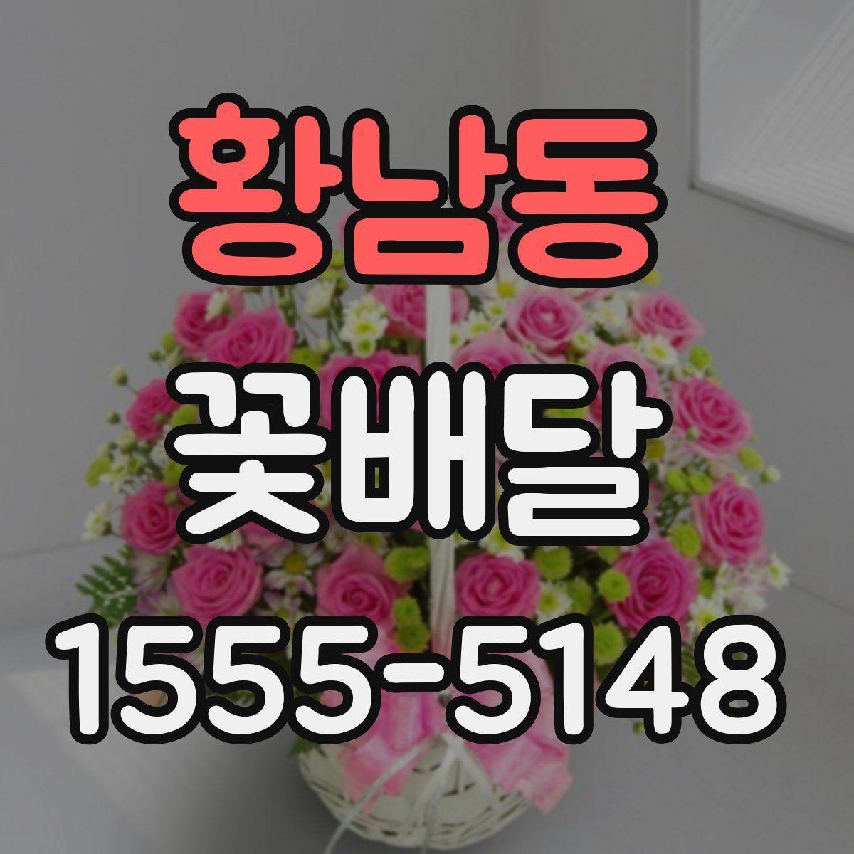 황남동 꽃배달