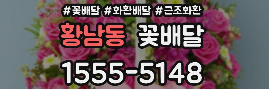 황남동 꽃배달