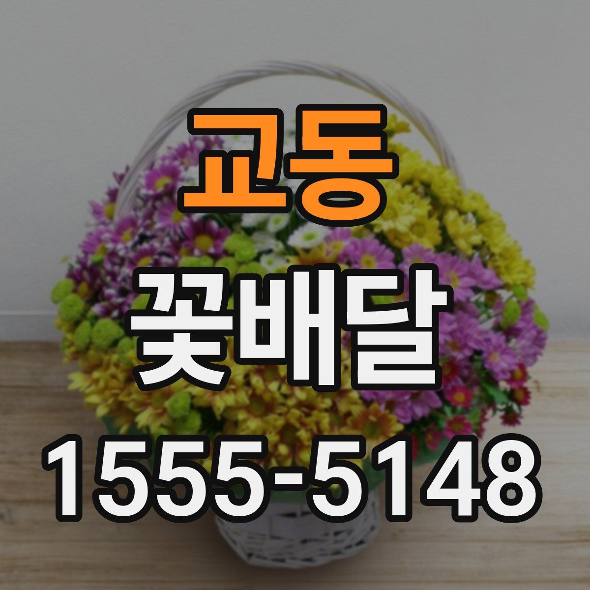 교동 꽃배달
