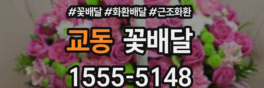 교동 꽃배달