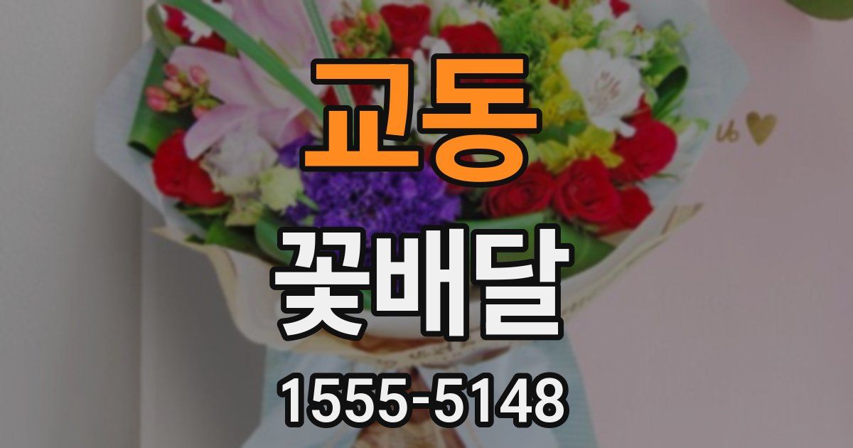교동 꽃배달