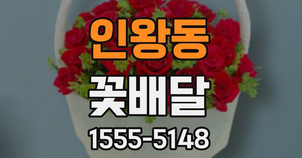 인왕동 꽃배달