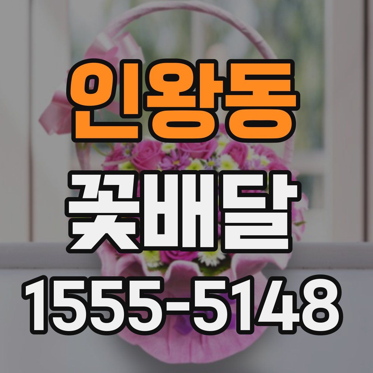 인왕동 꽃배달