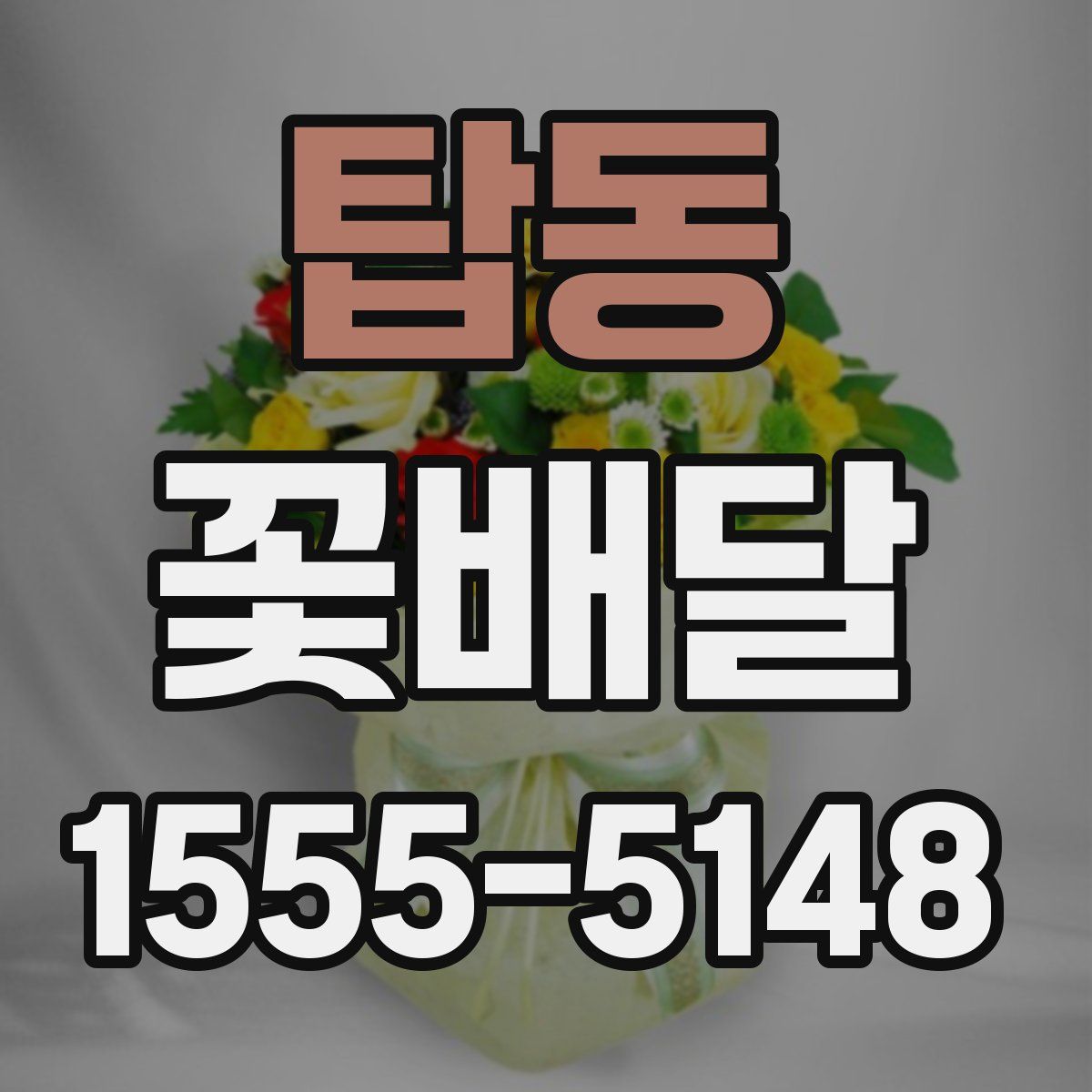 탑동 꽃배달