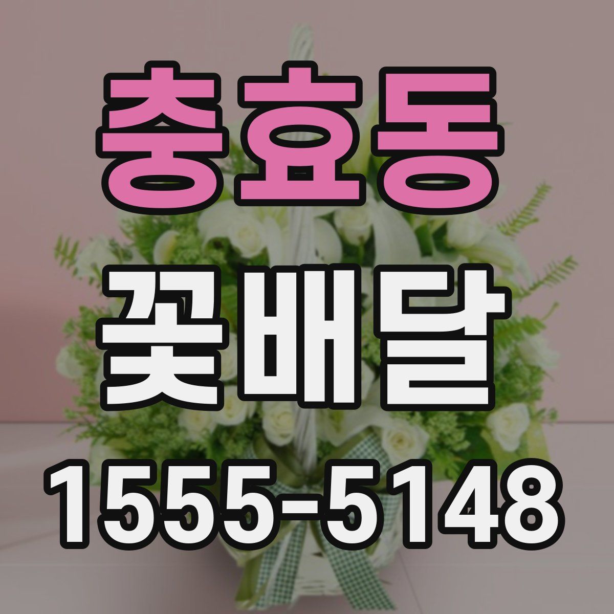 충효동 꽃배달
