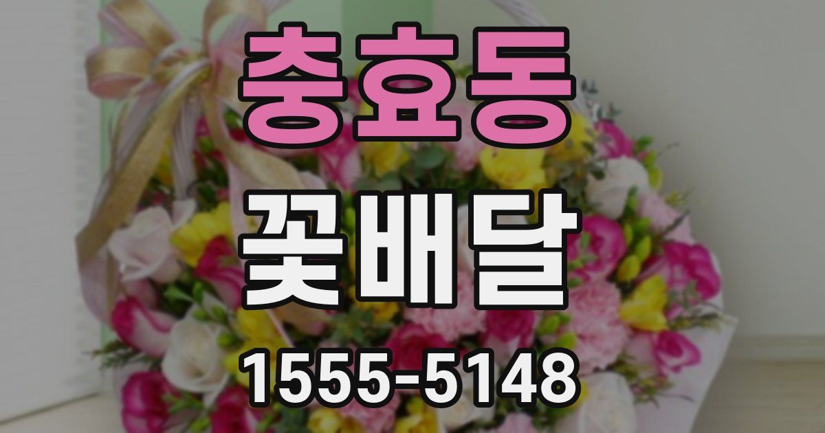 충효동 꽃배달