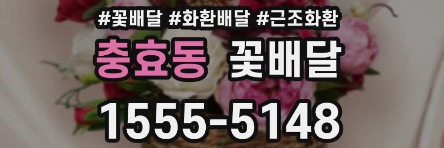 충효동 꽃배달