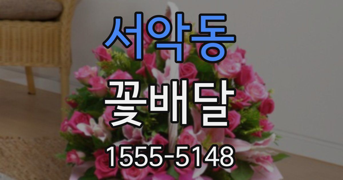 서악동 꽃배달