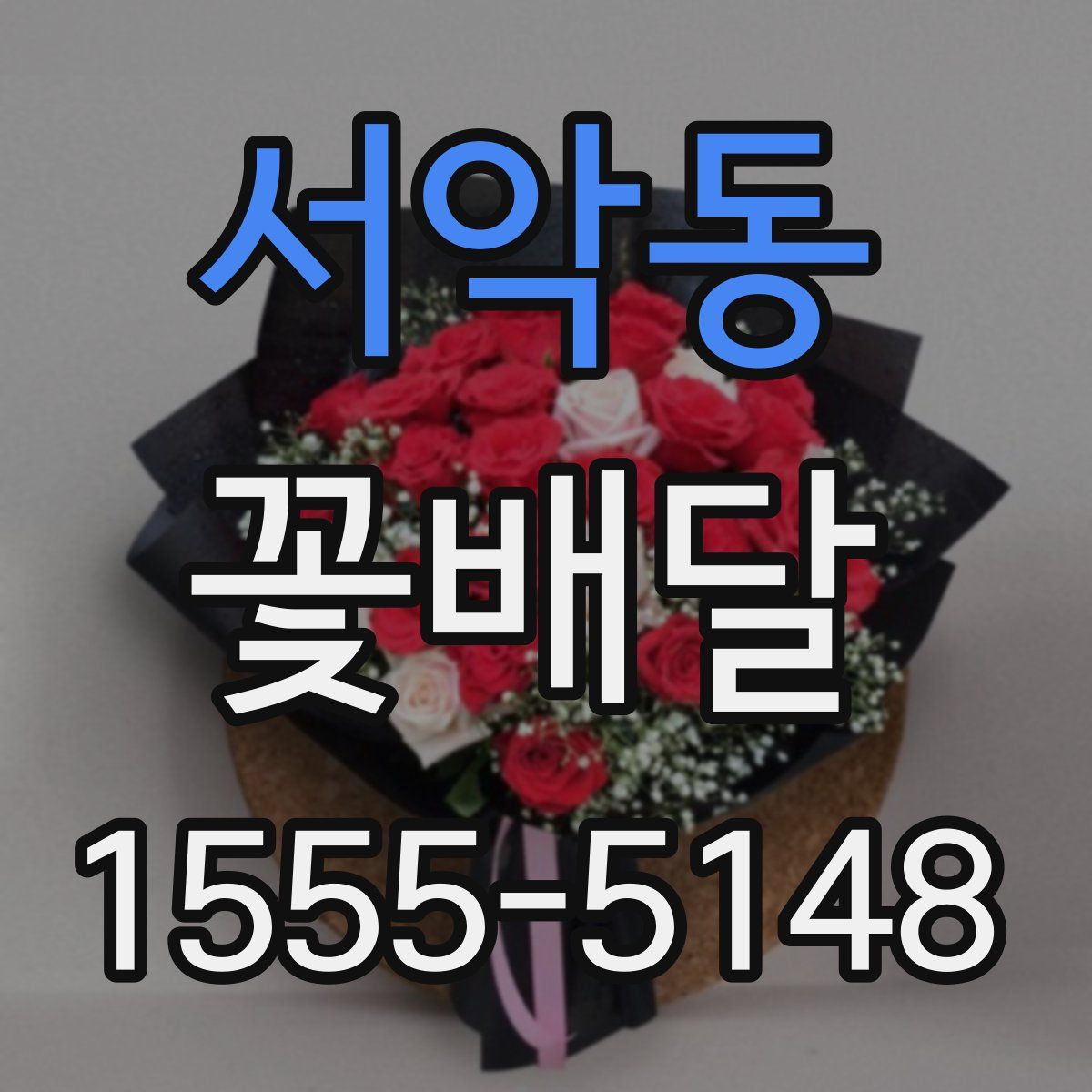 서악동 꽃배달