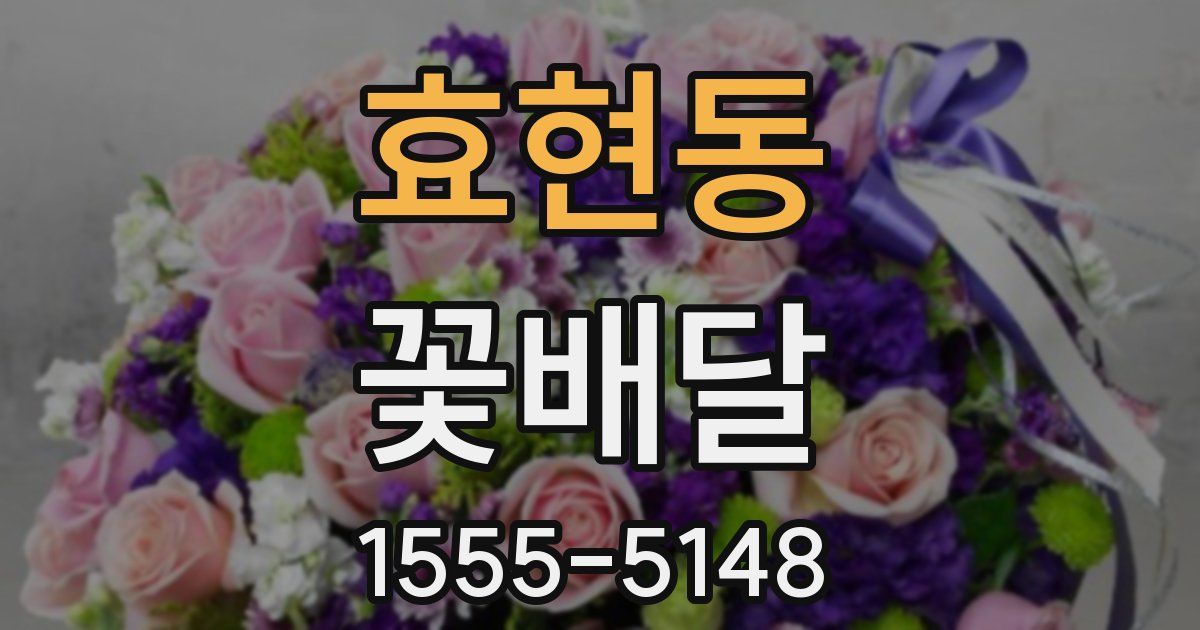 효현동 꽃배달