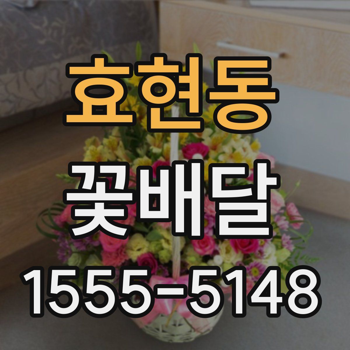 효현동 꽃배달