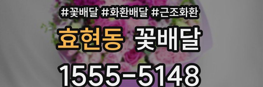 효현동 꽃배달