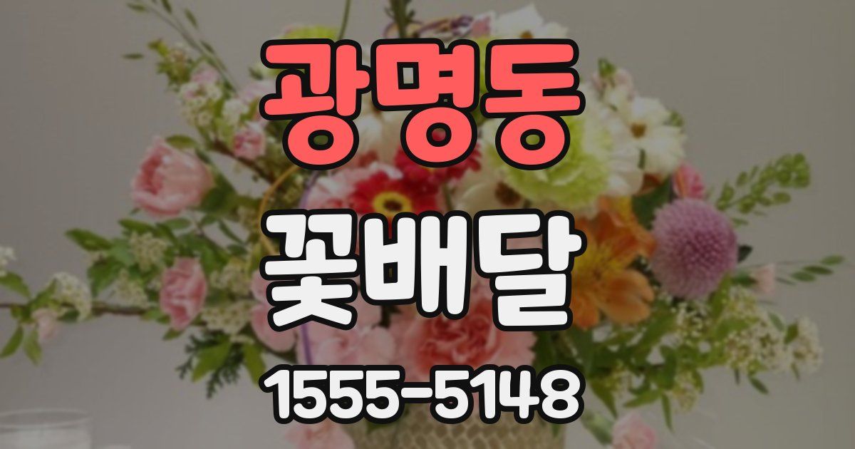 광명동 꽃배달