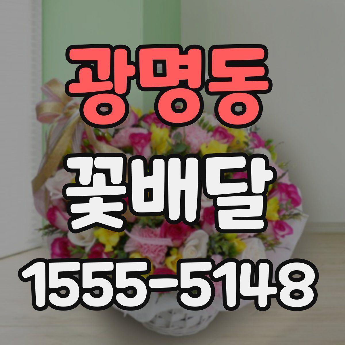 광명동 꽃배달