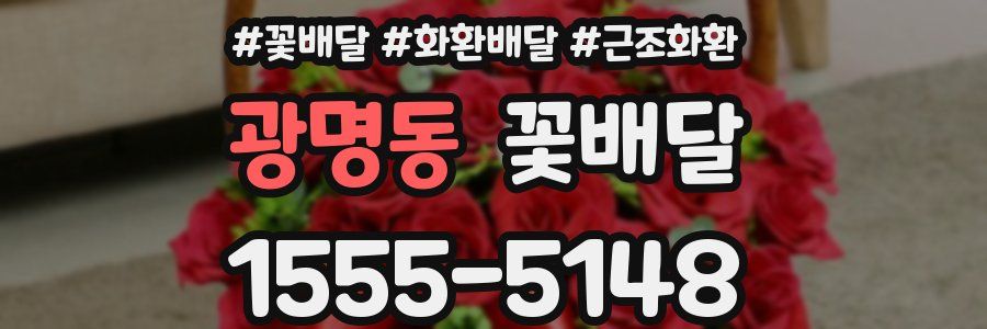 광명동 꽃배달
