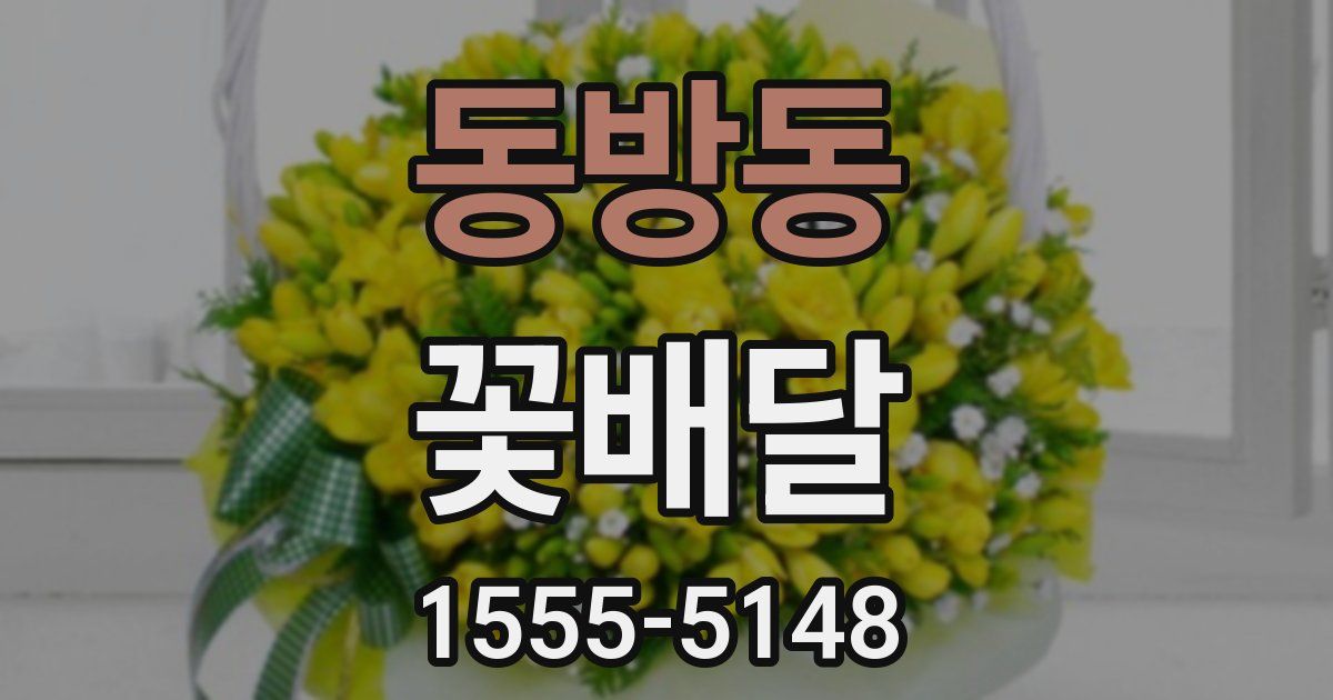 동방동 꽃배달