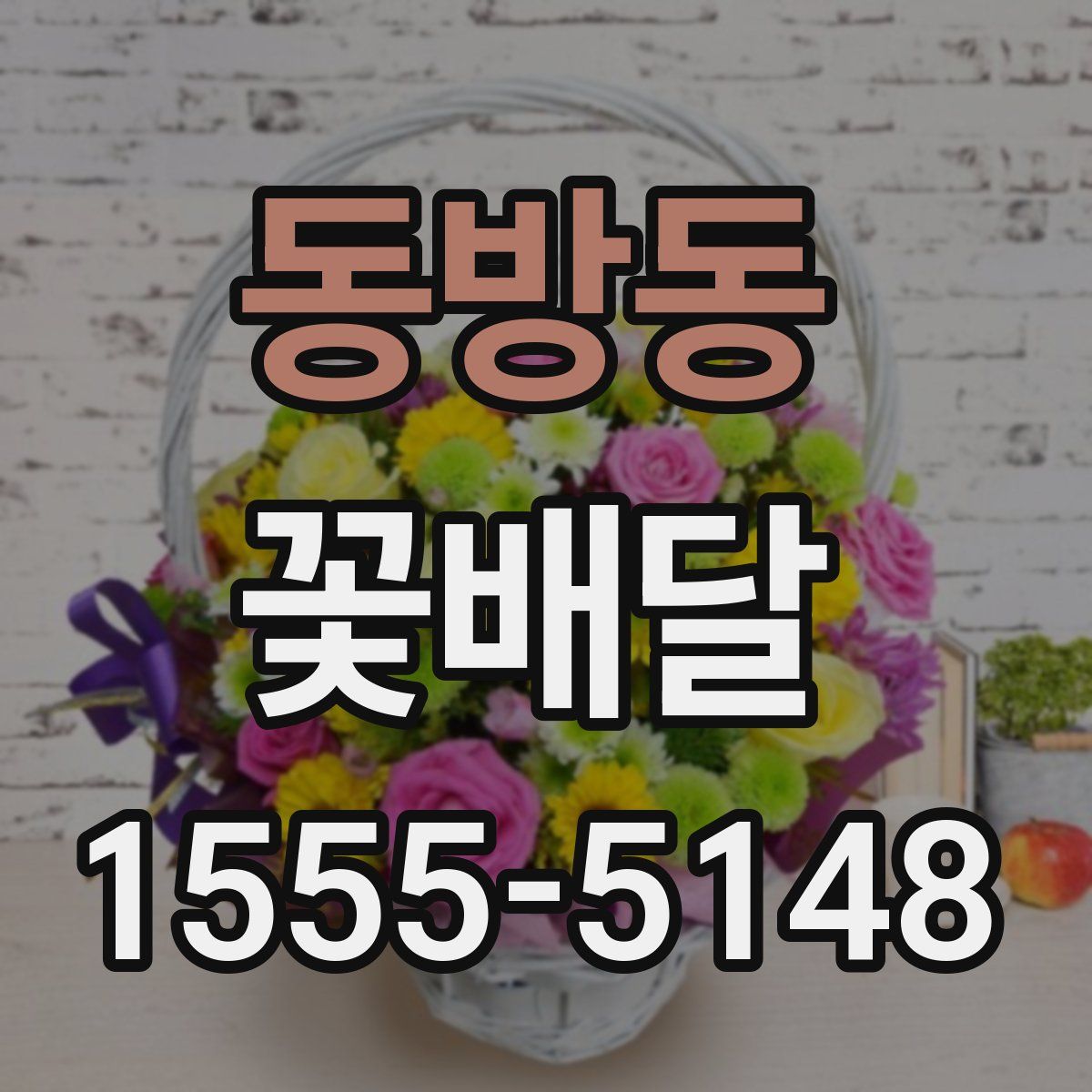 동방동 꽃배달