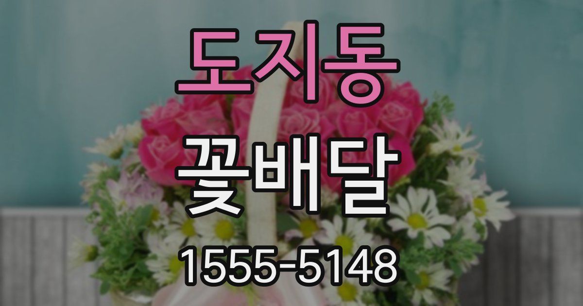 도지동 꽃배달