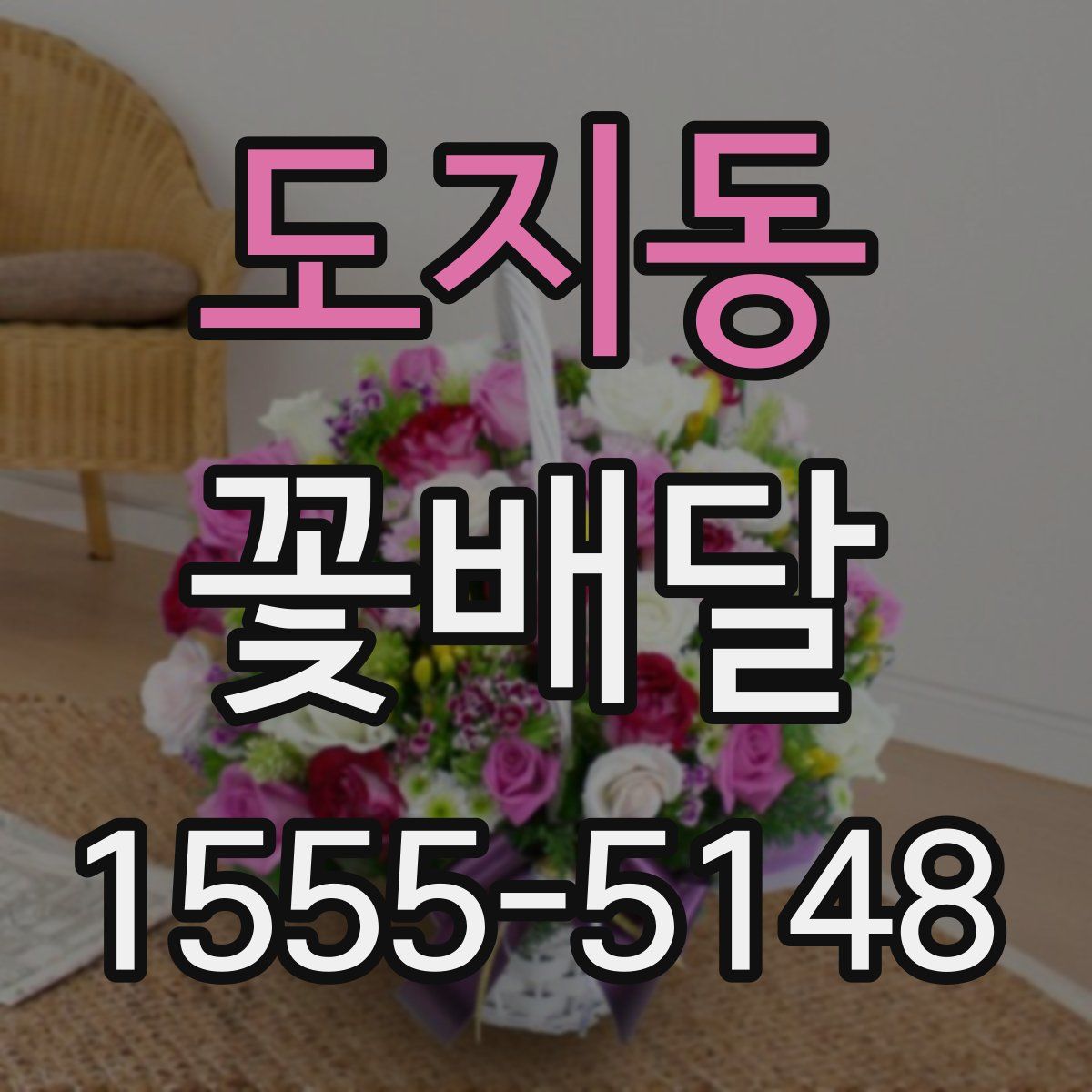 도지동 꽃배달