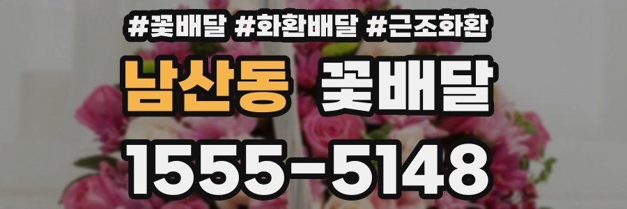 남산동 꽃배달