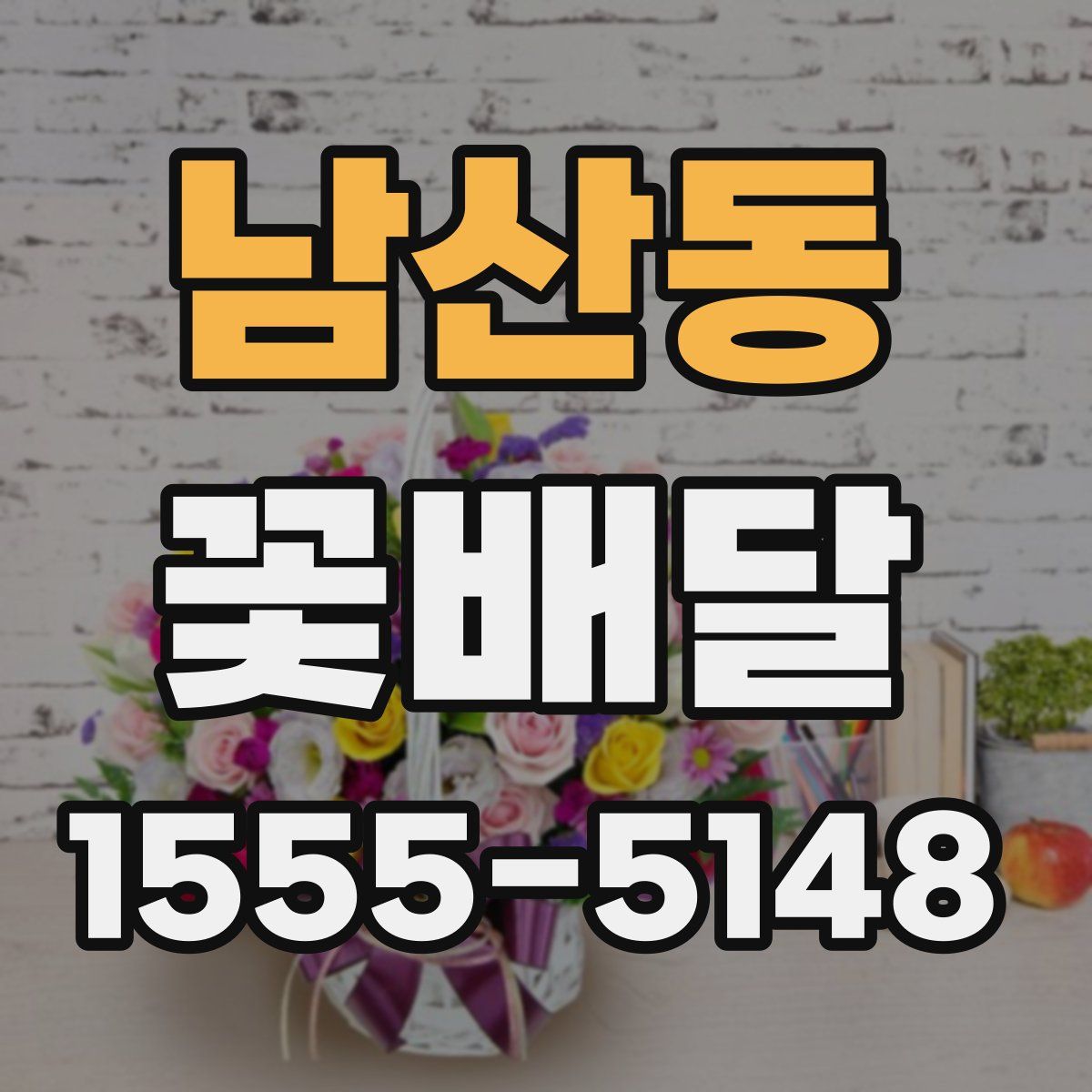 남산동 꽃배달