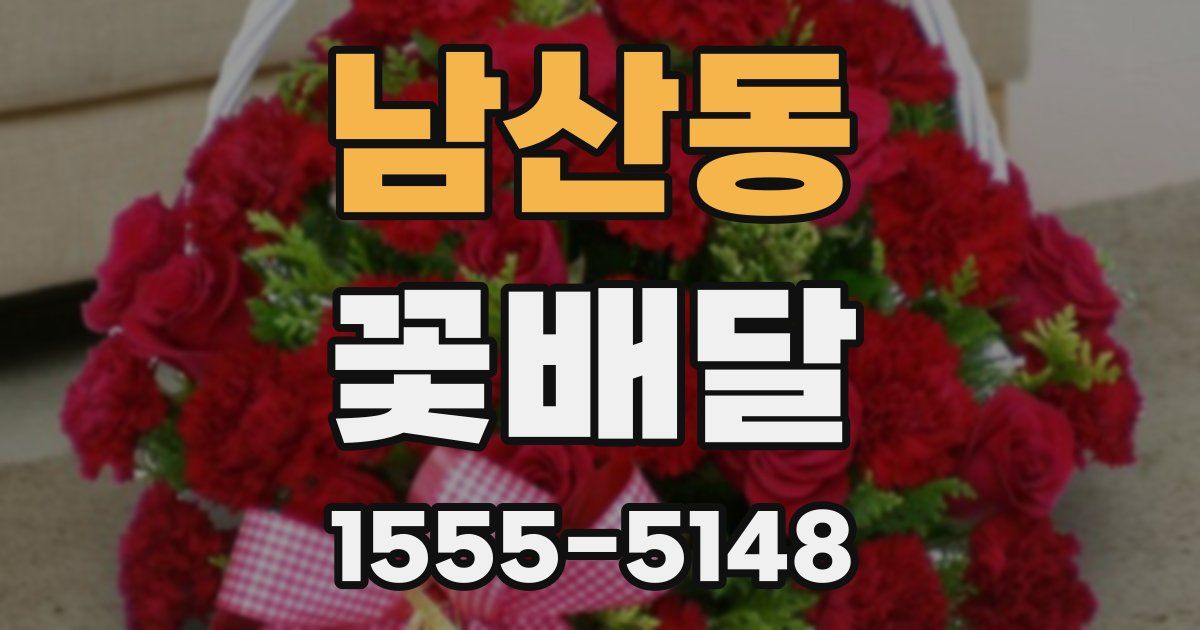 남산동 꽃배달