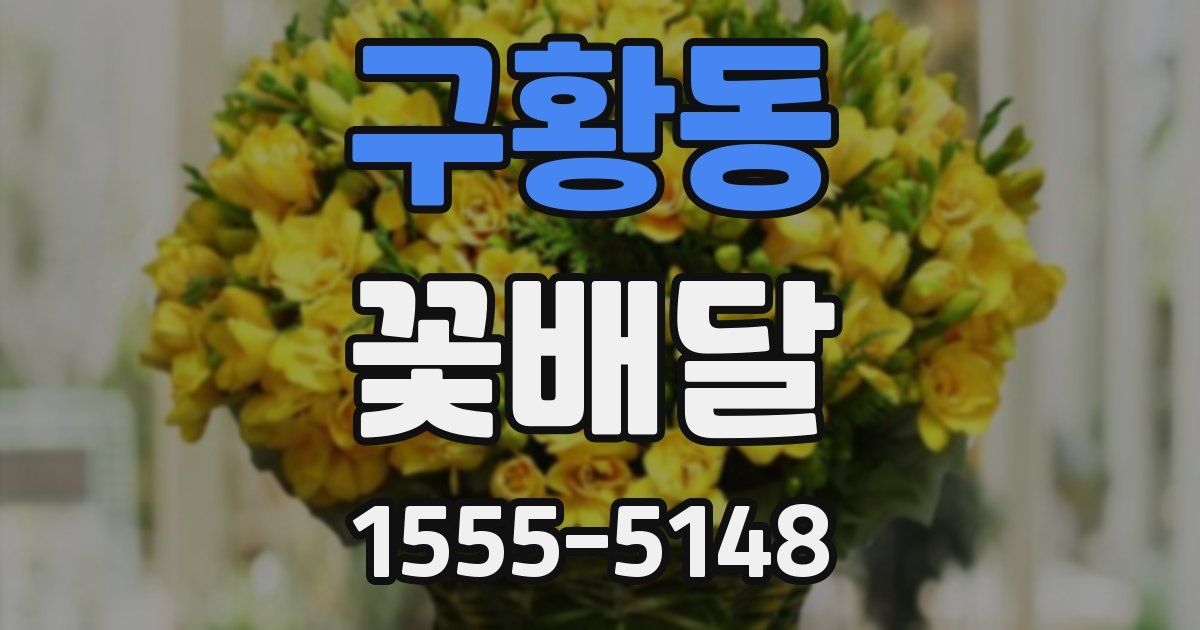 구황동 꽃배달