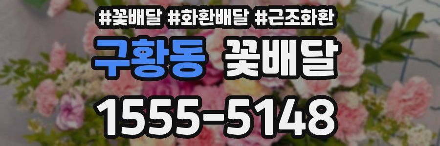 구황동 꽃배달