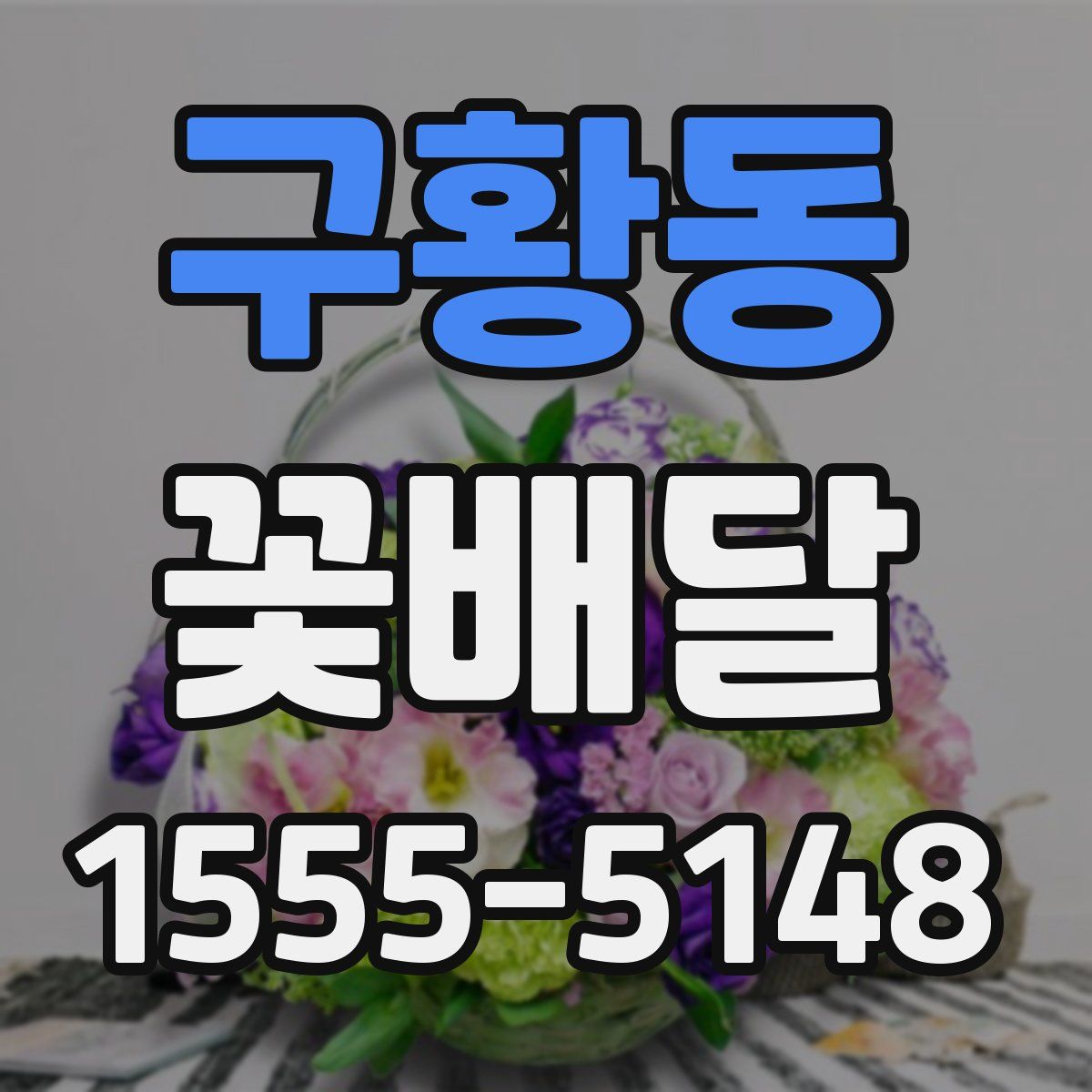구황동 꽃배달
