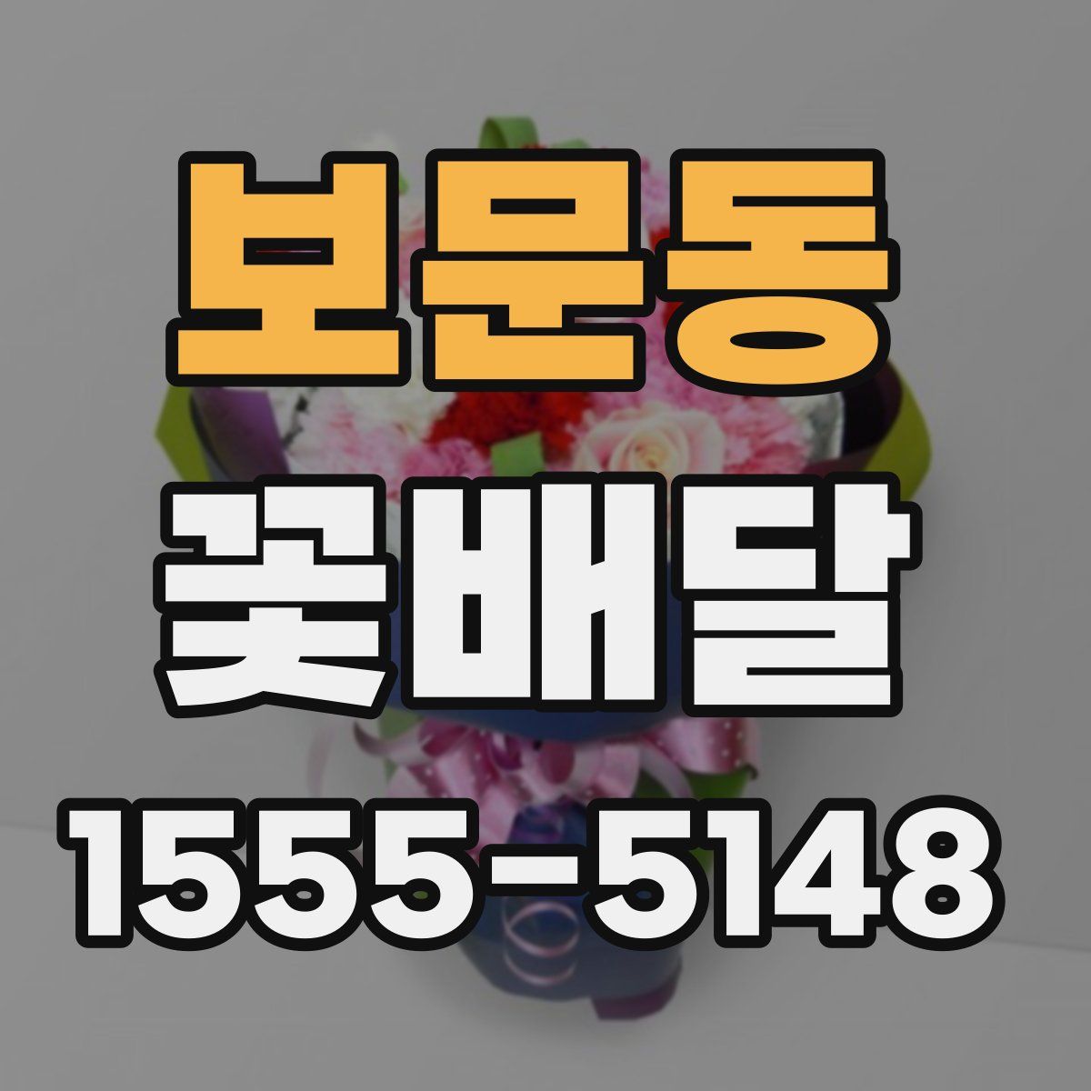 보문동 꽃배달
