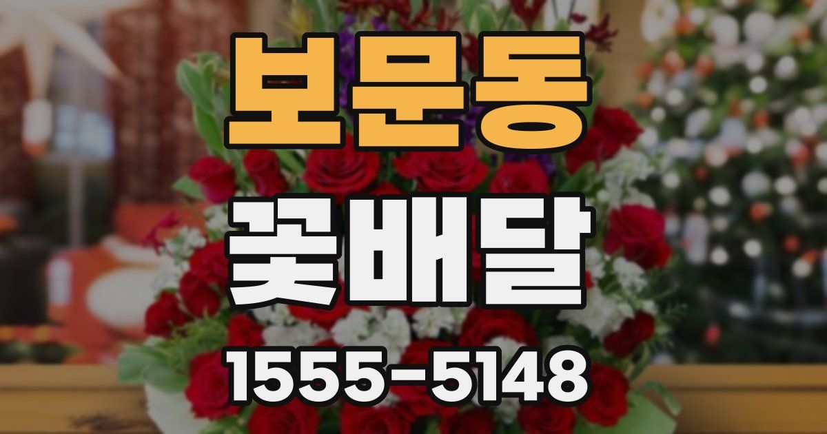보문동 꽃배달