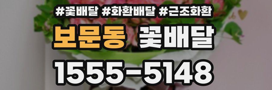 보문동 꽃배달