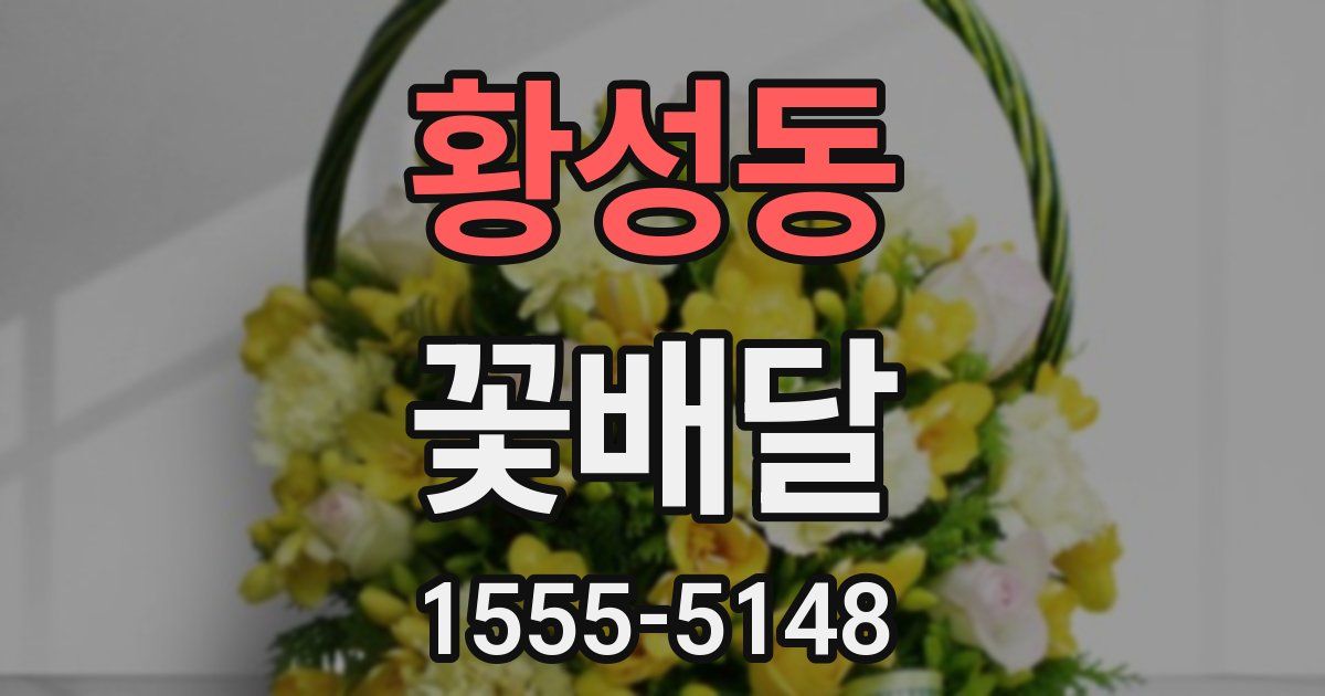 황성동 꽃배달