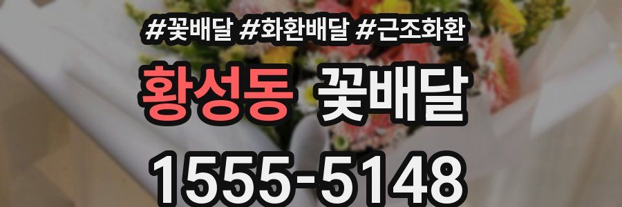황성동 꽃배달
