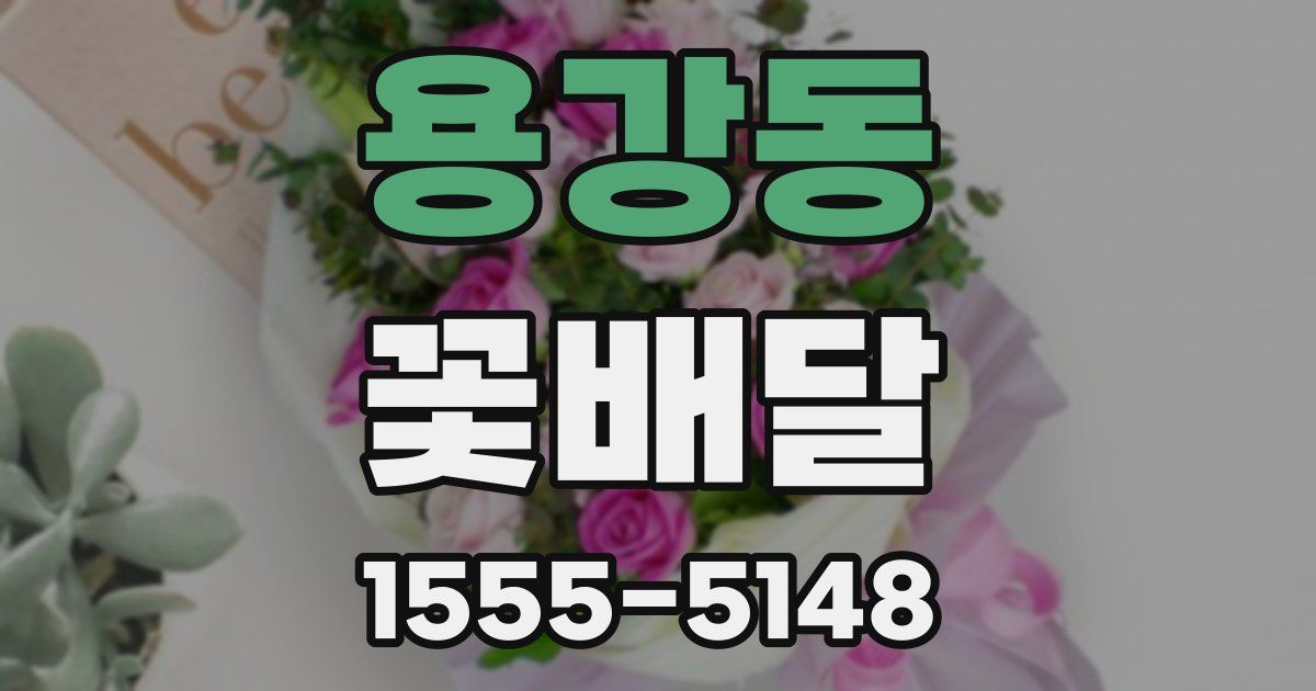 용강동 꽃배달