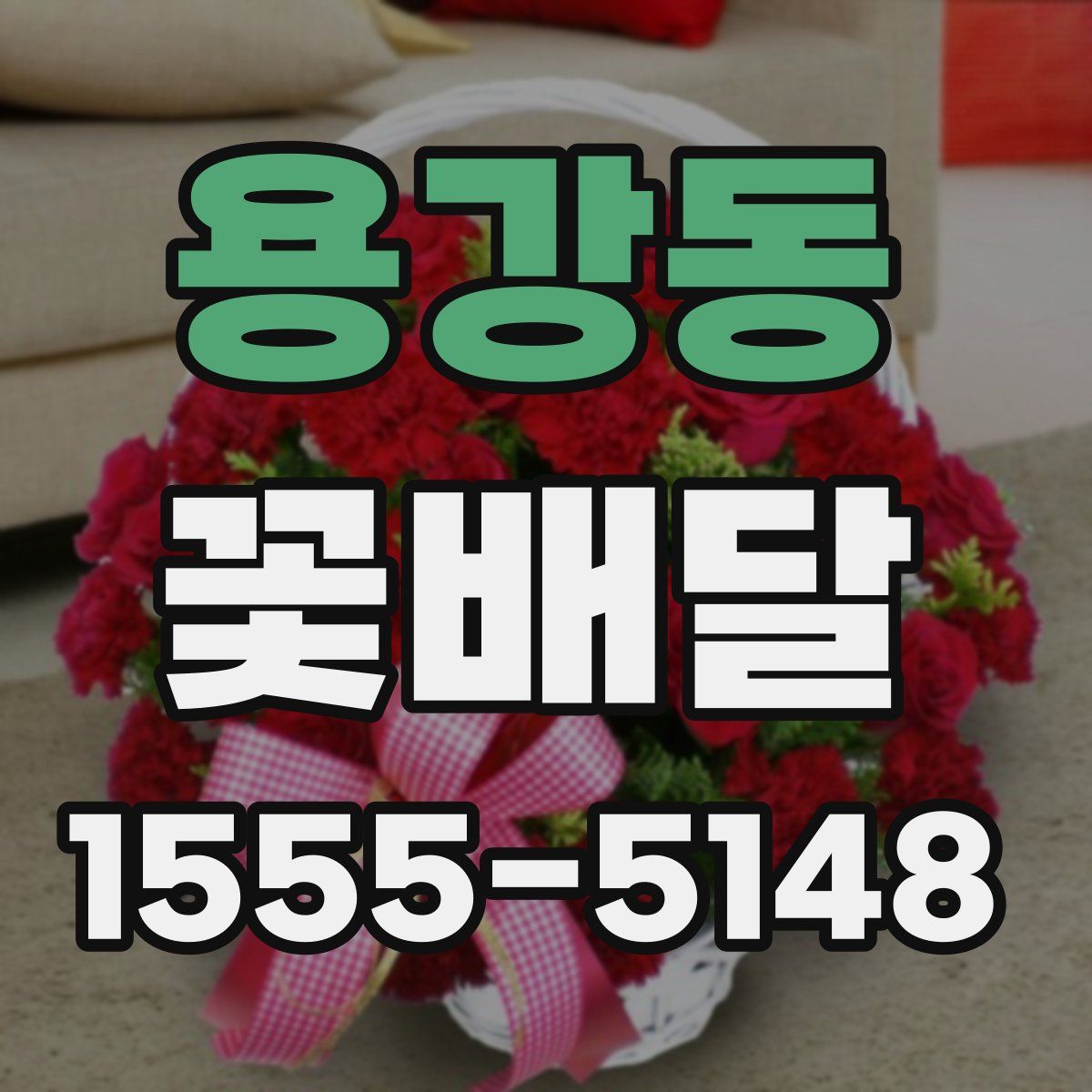 용강동 꽃배달