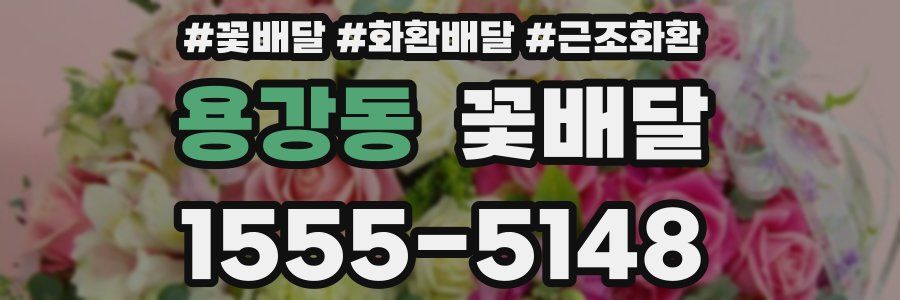 용강동 꽃배달