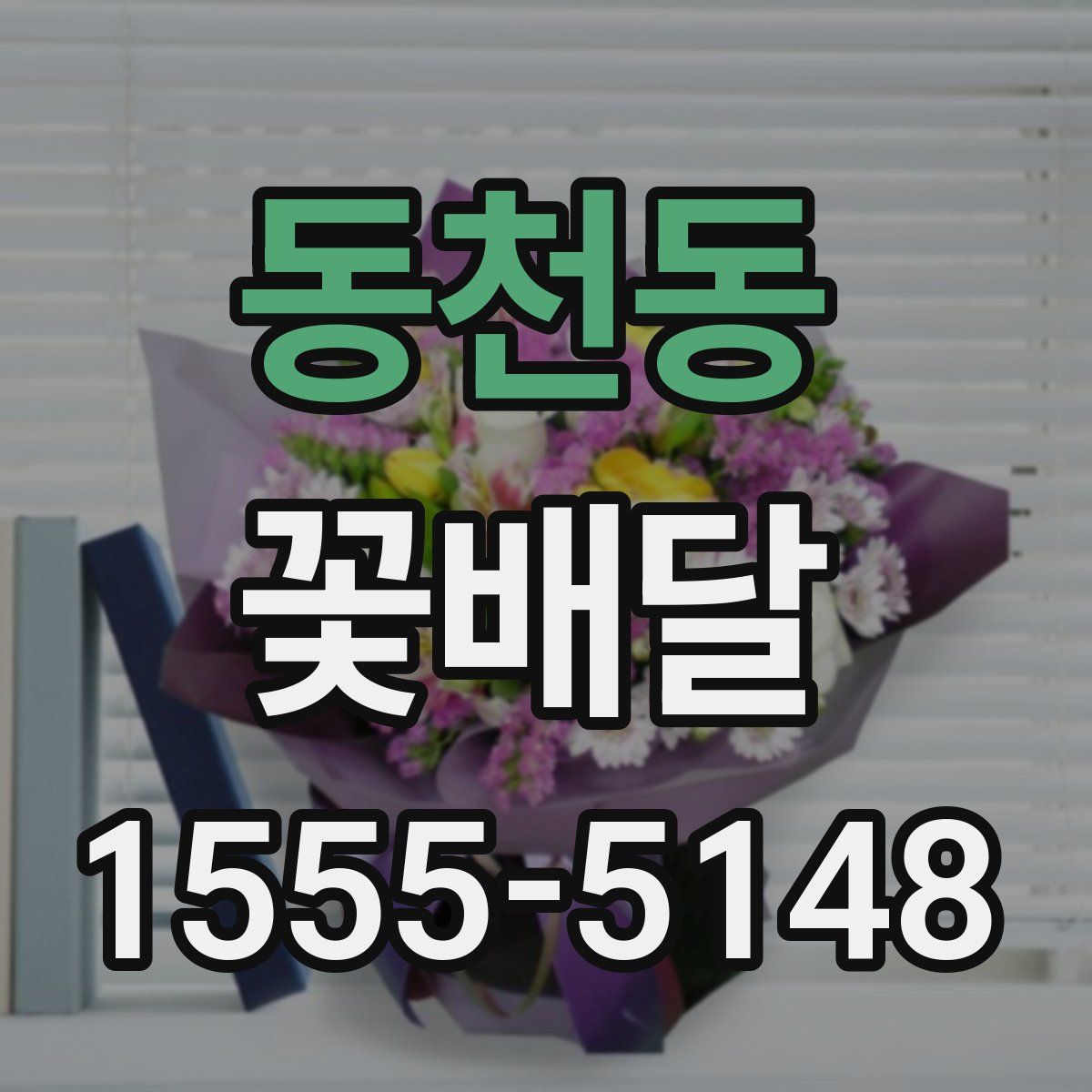 동천동 꽃배달