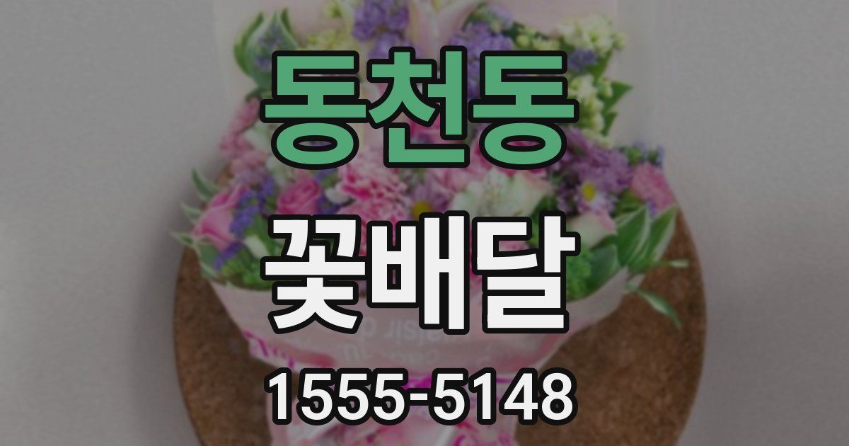 동천동 꽃배달