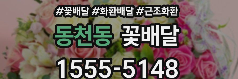 동천동 꽃배달