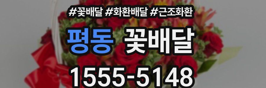 평동 꽃배달