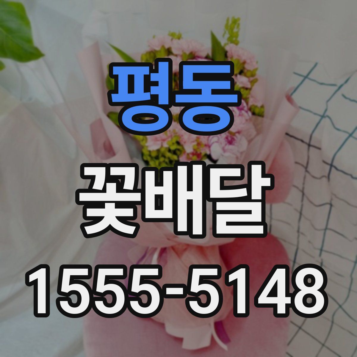 평동 꽃배달