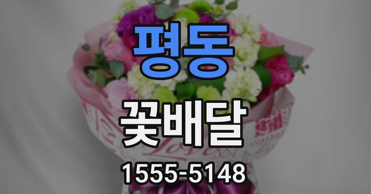평동 꽃배달