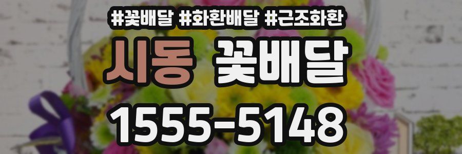 시동 꽃배달
