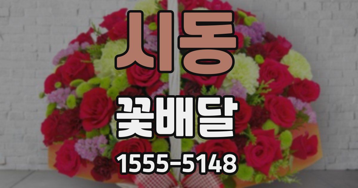 시동 꽃배달