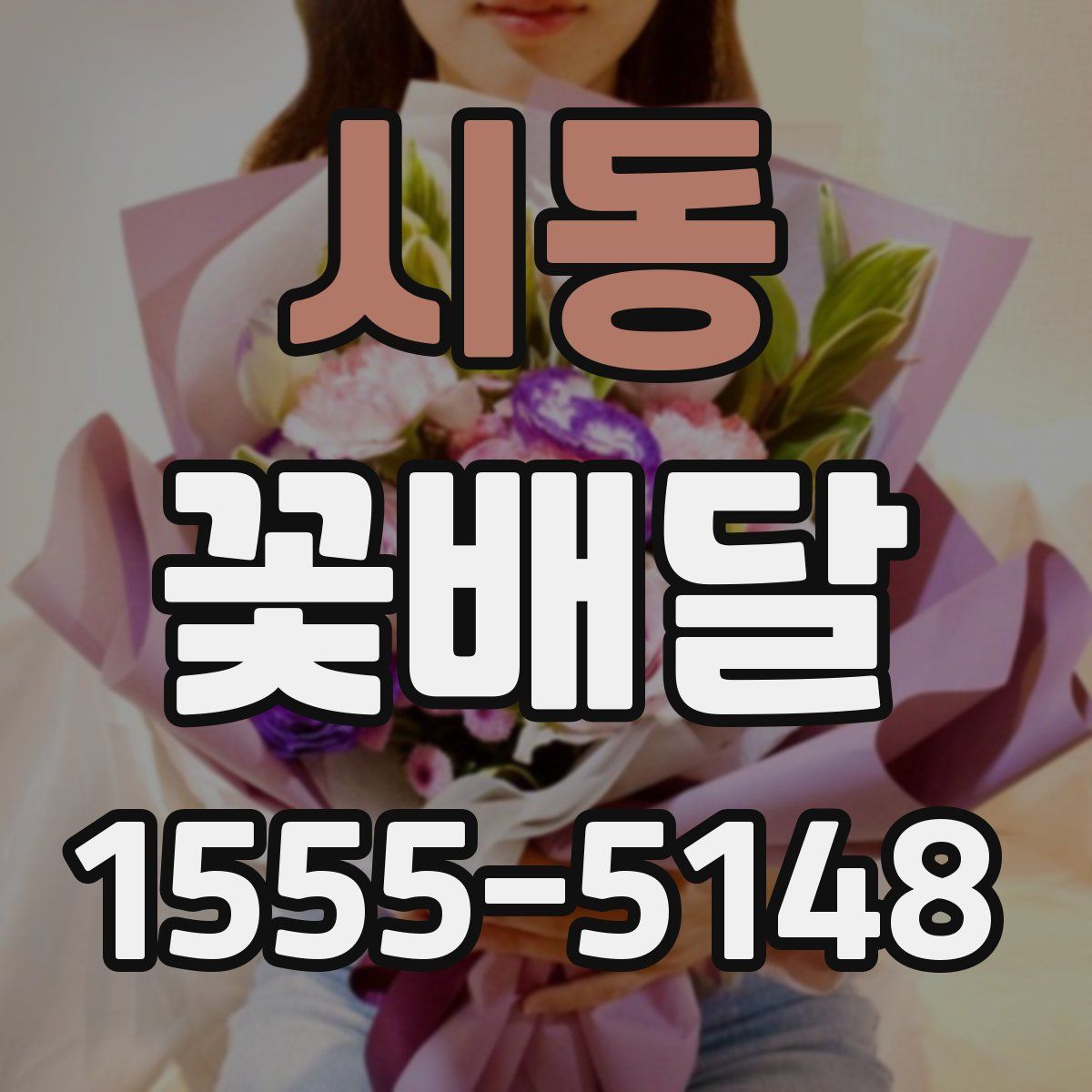 시동 꽃배달