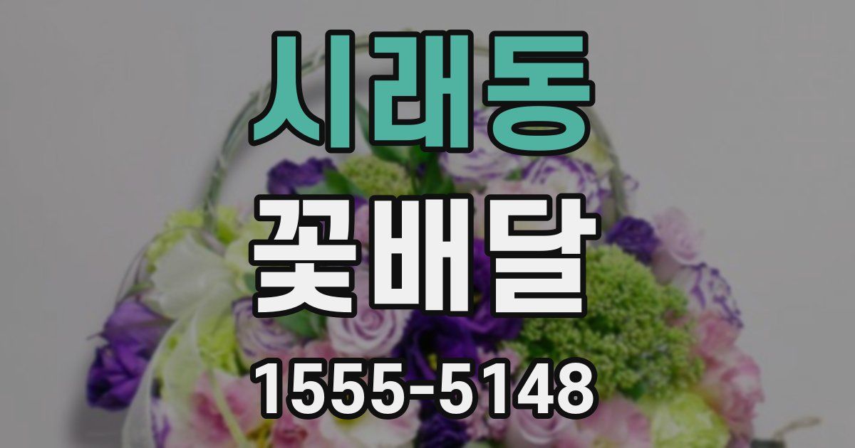 시래동 꽃배달