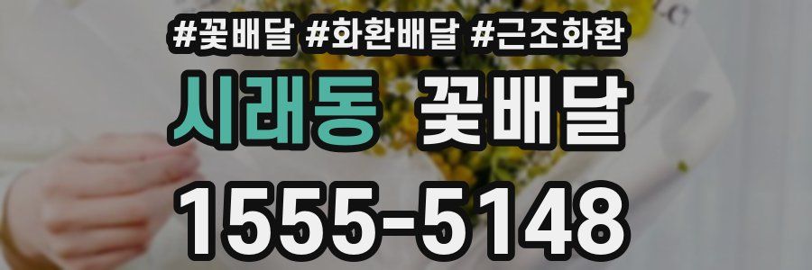 시래동 꽃배달